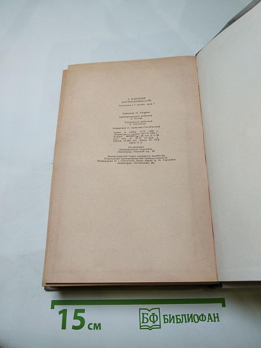 Сочинения в двух томах. Том второй: Повести и рассказы