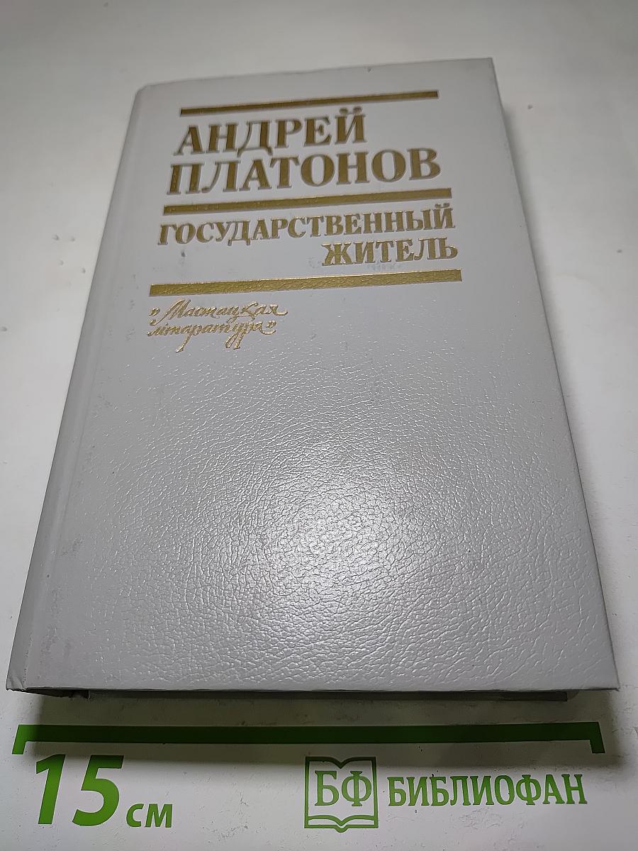 Государственный житель