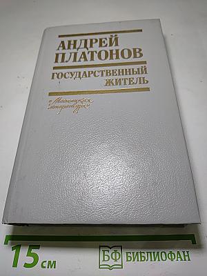 Государственный житель