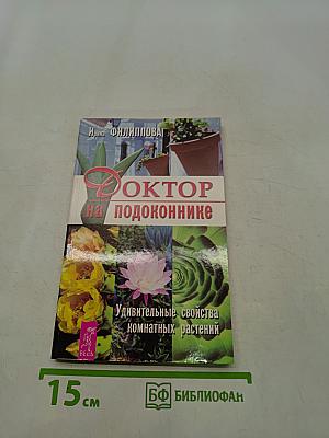 Доктор на подоконнике. Удивительные свойства комнатных растений