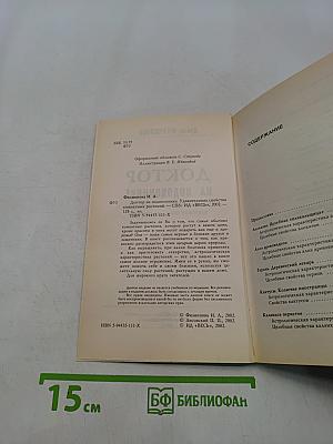 Доктор на подоконнике. Удивительные свойства комнатных растений
