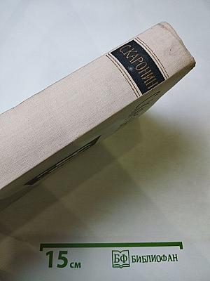 Сочинения в двух томах. Том второй: Повести и рассказы