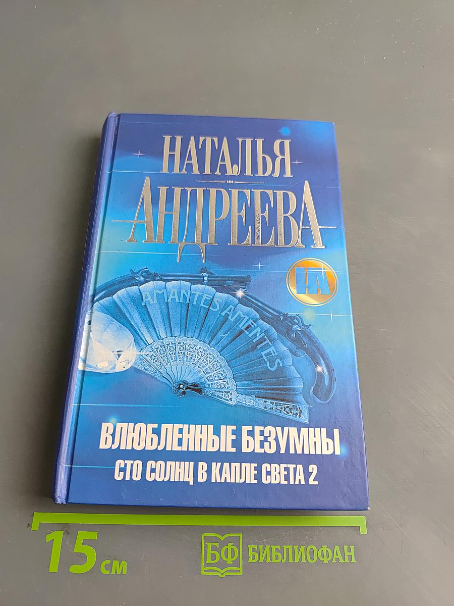 Влюбленные безумны. Сто солнца в капле света 2