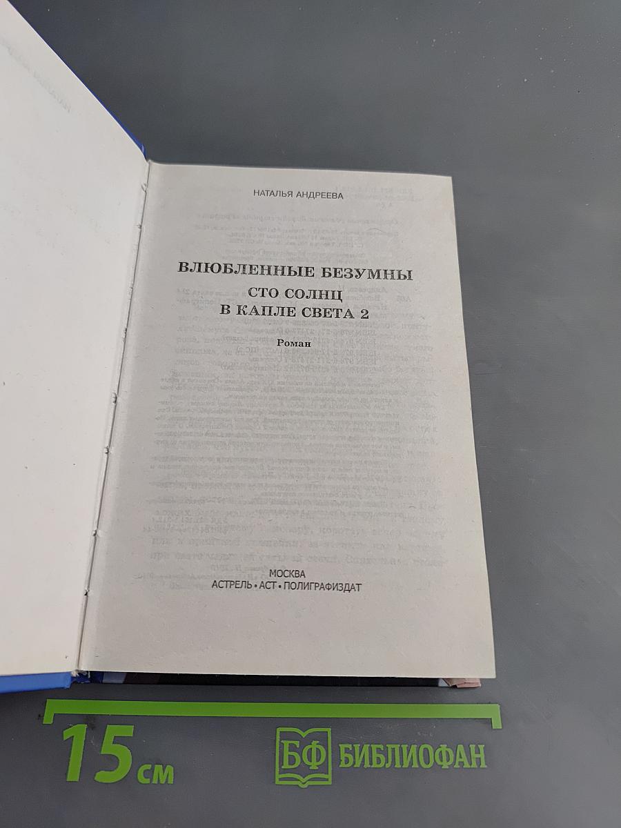 Влюбленные безумны. Сто солнца в капле света 2