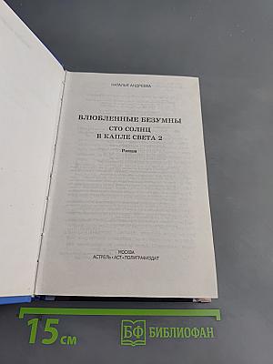 Влюбленные безумны. Сто солнца в капле света 2