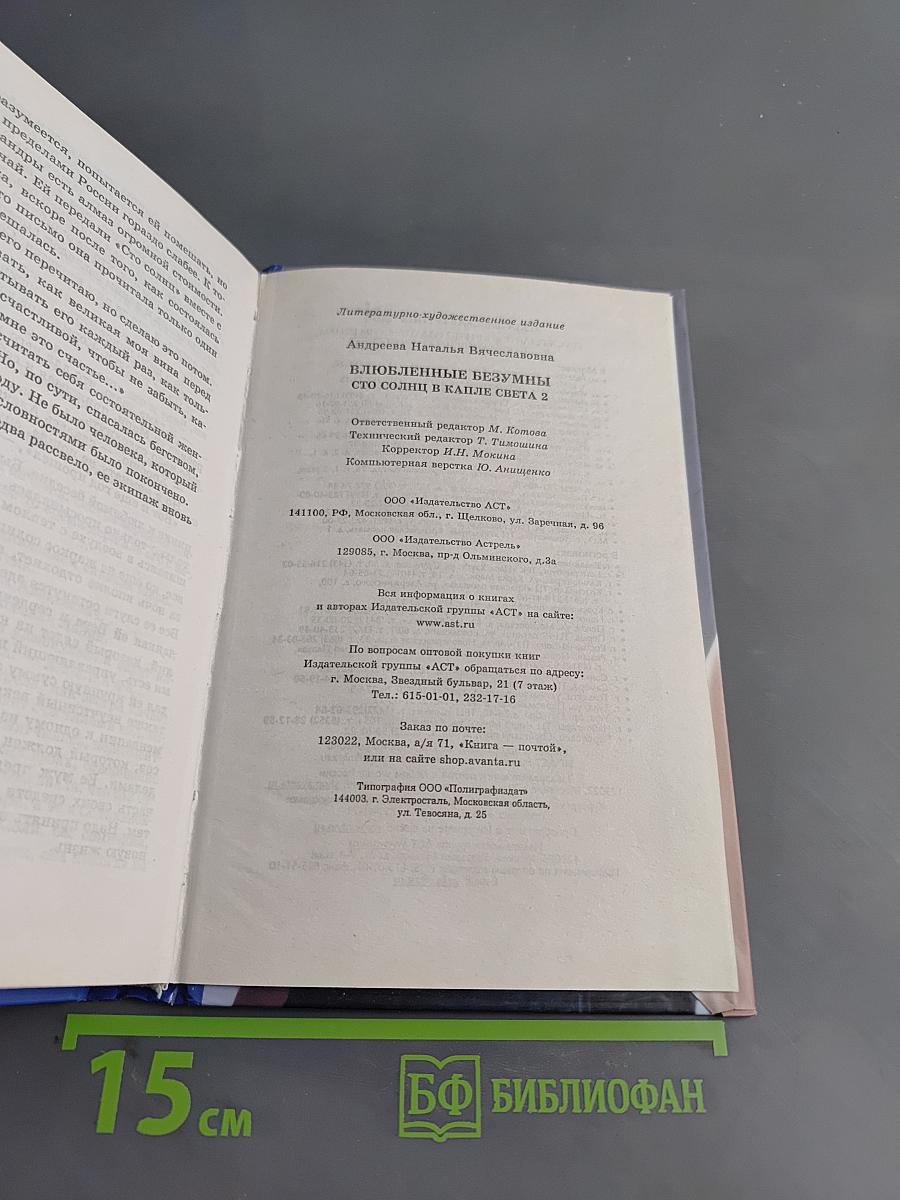 Влюбленные безумны. Сто солнца в капле света 2