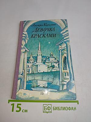 Девочка с красками