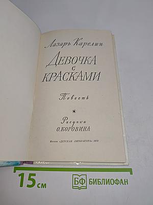 Девочка с красками