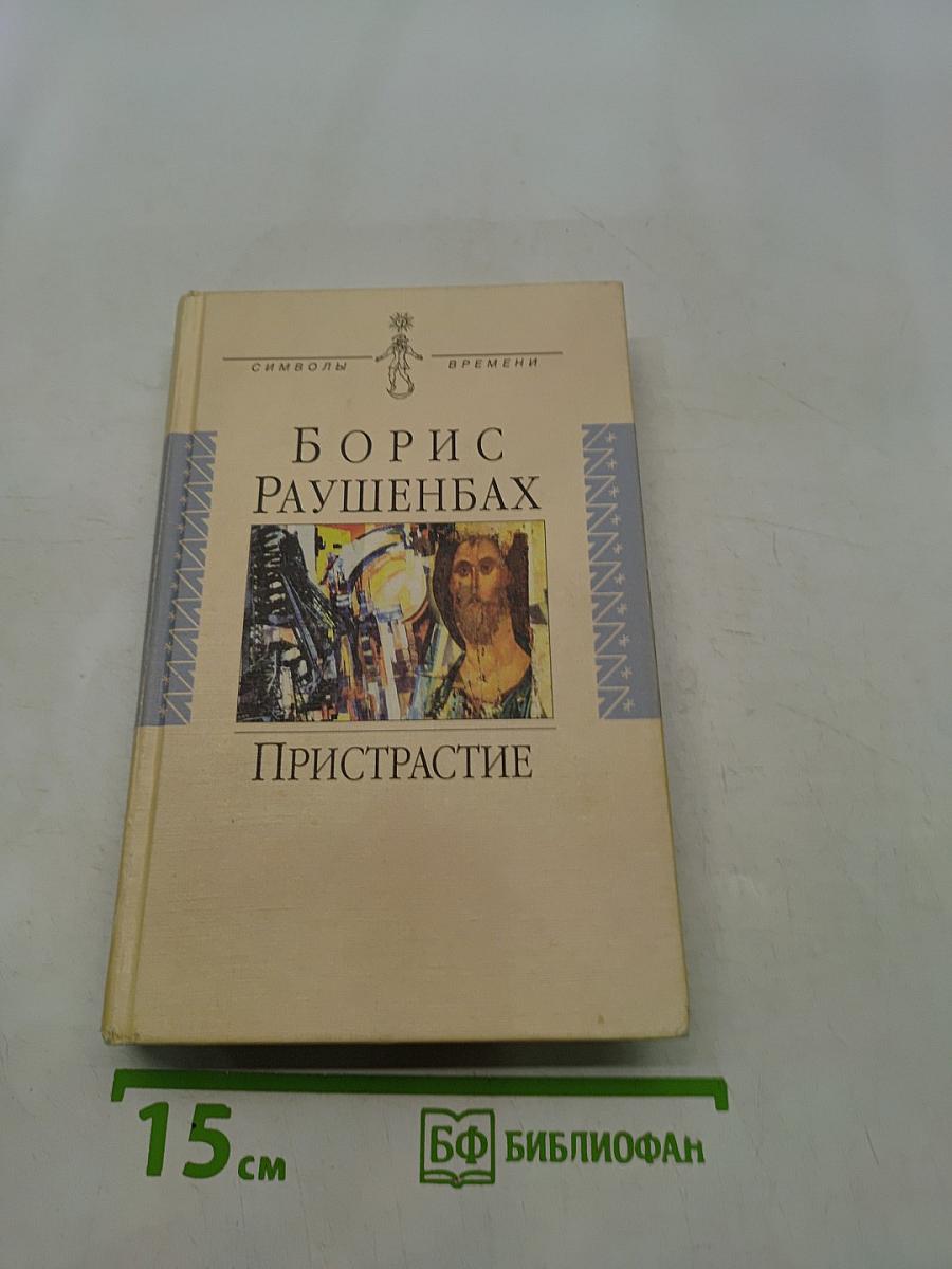 Пристрастие