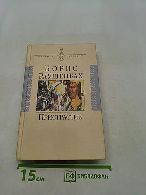 Пристрастие