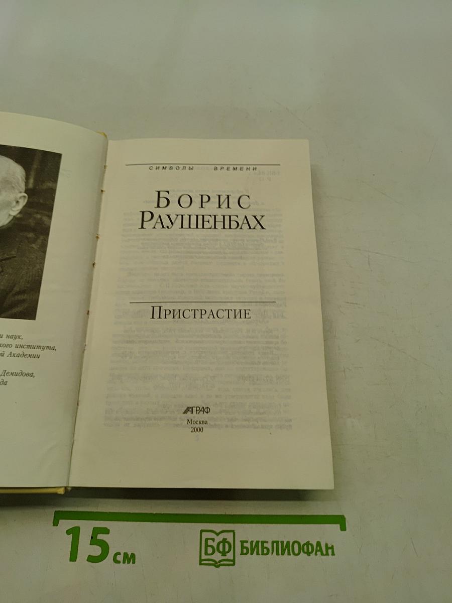 Пристрастие