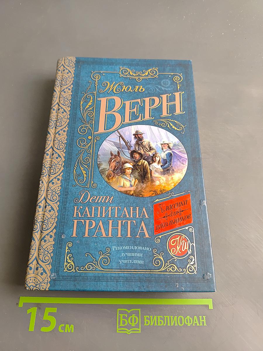 Дети капитана Гранта