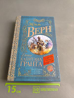Дети капитана Гранта