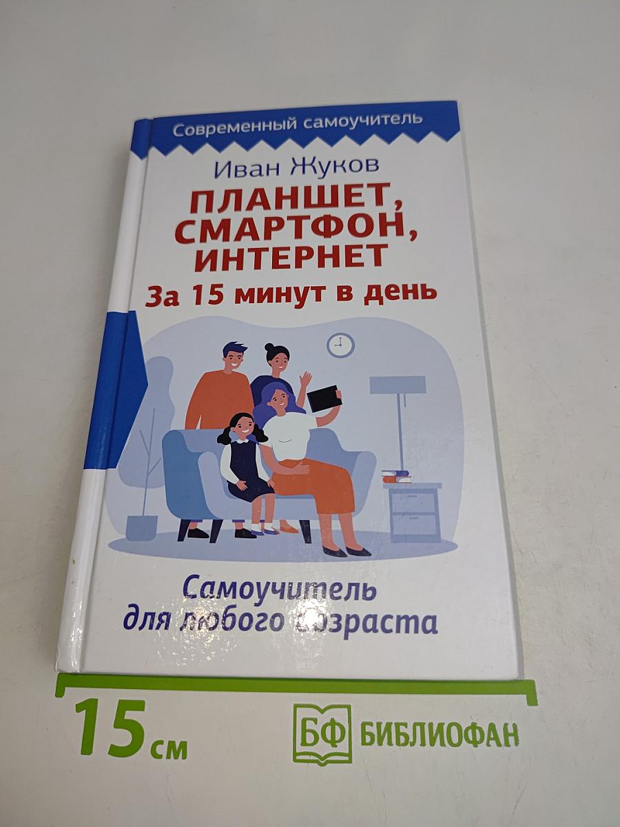 Планшет, смартфон, интернет. За 15 минут в день