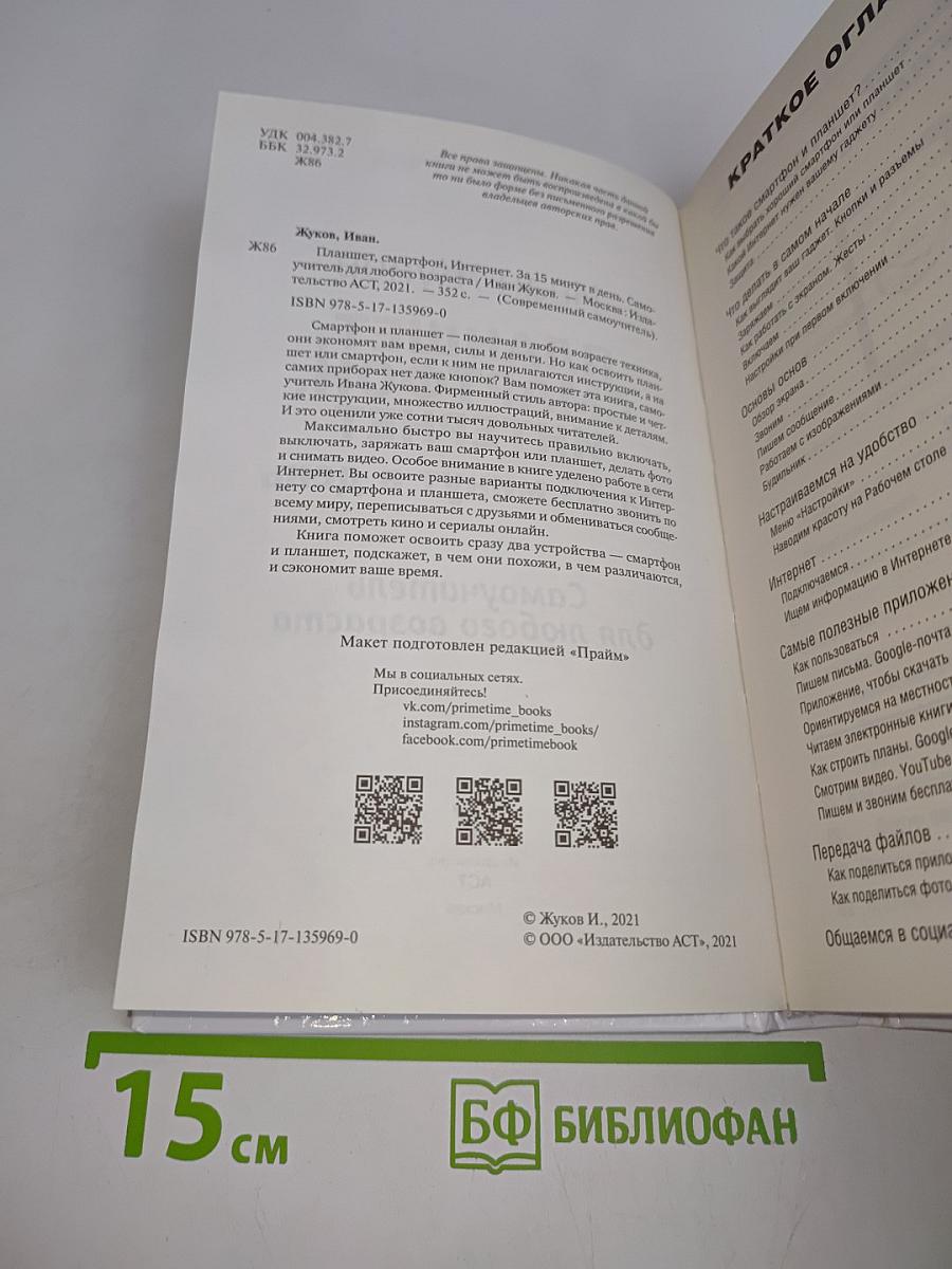 Планшет, смартфон, интернет. За 15 минут в день
