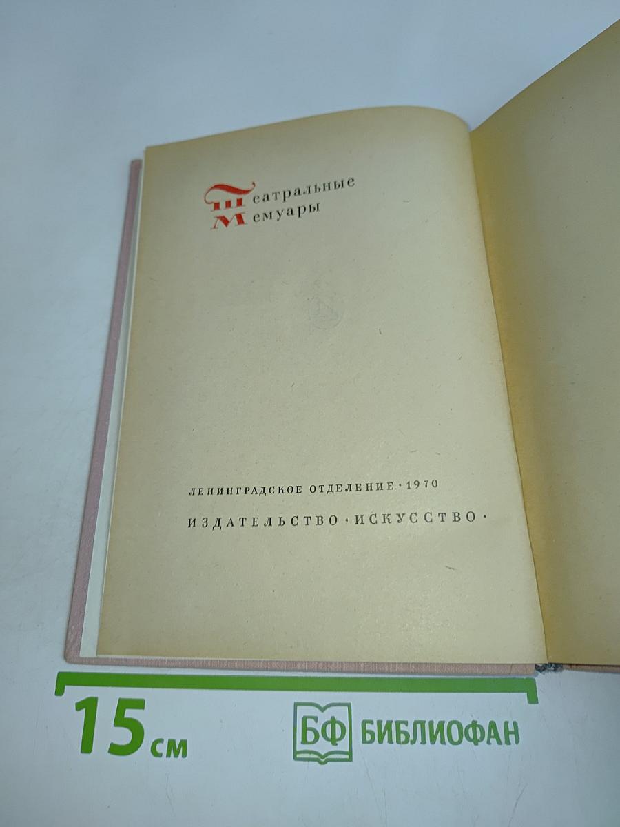 Театральные мемуары