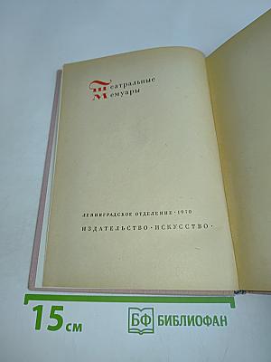 Театральные мемуары