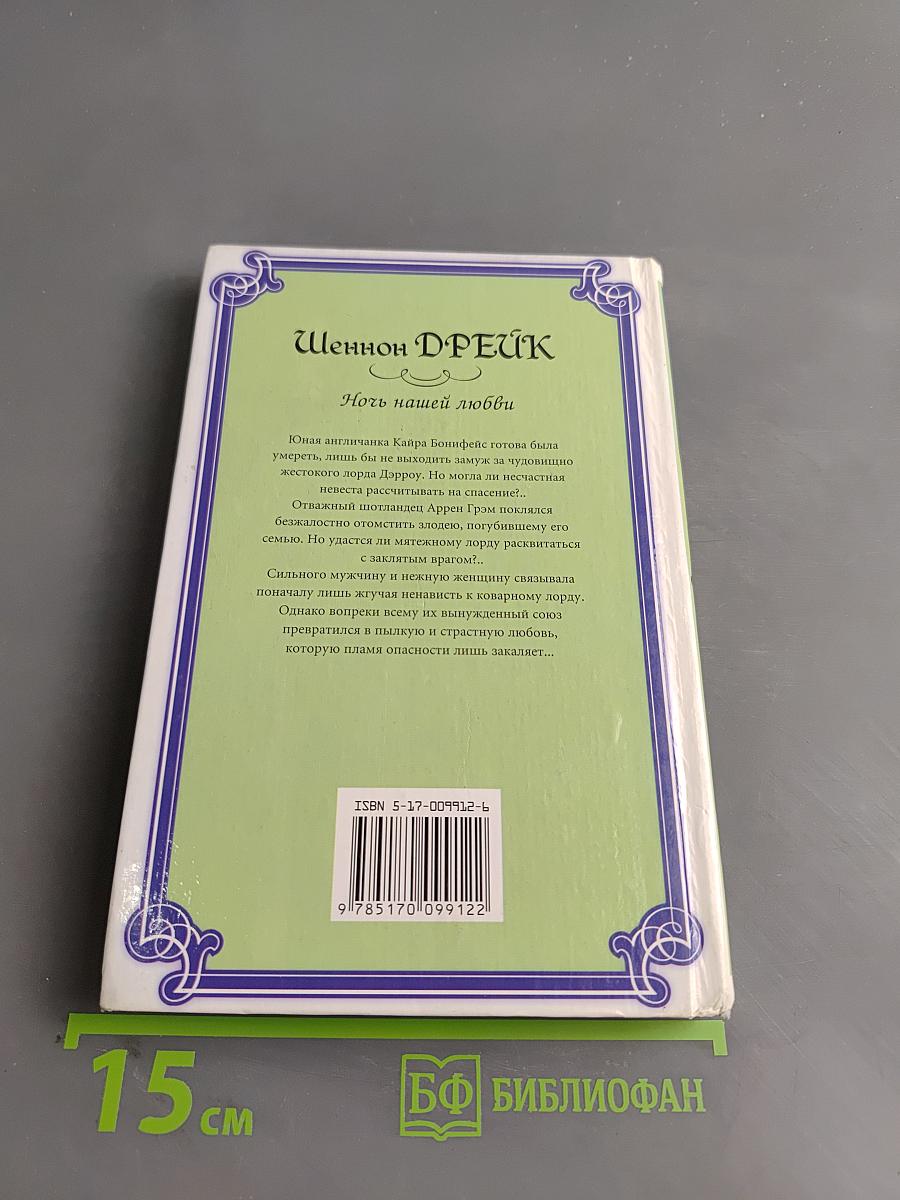 Ночь нашей любви