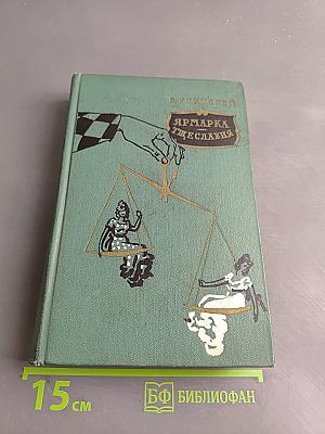 Ярмарка тщеславия. Роман без героя. Том II