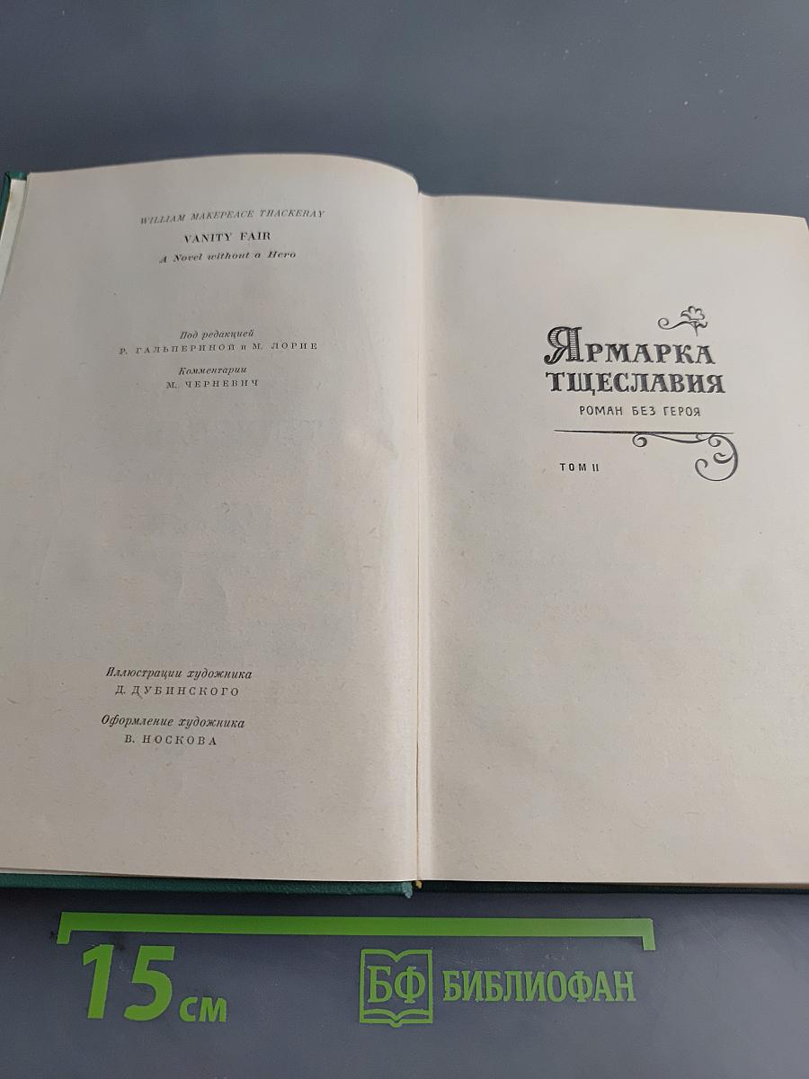 Ярмарка тщеславия. Роман без героя. Том II
