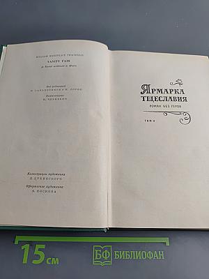 Ярмарка тщеславия. Роман без героя. Том II