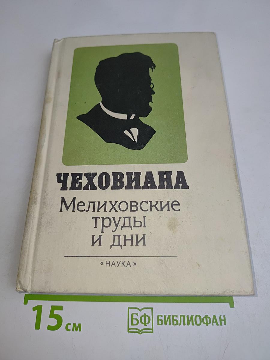 Чеховиана. Мелиховские труды и дни