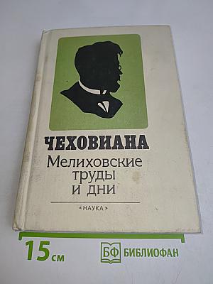 Чеховиана. Мелиховские труды и дни