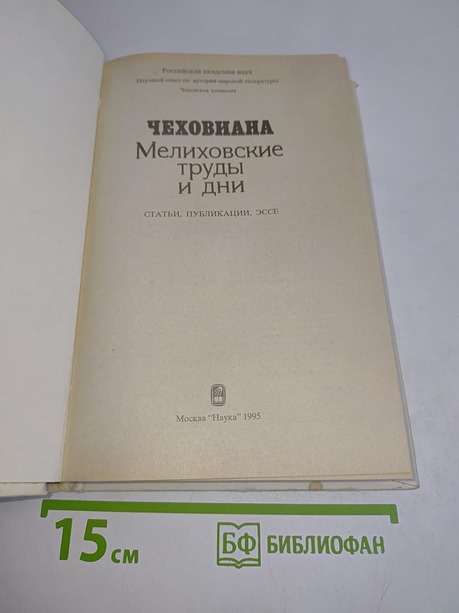 Чеховиана. Мелиховские труды и дни