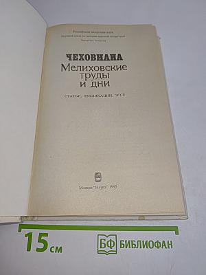 Чеховиана. Мелиховские труды и дни