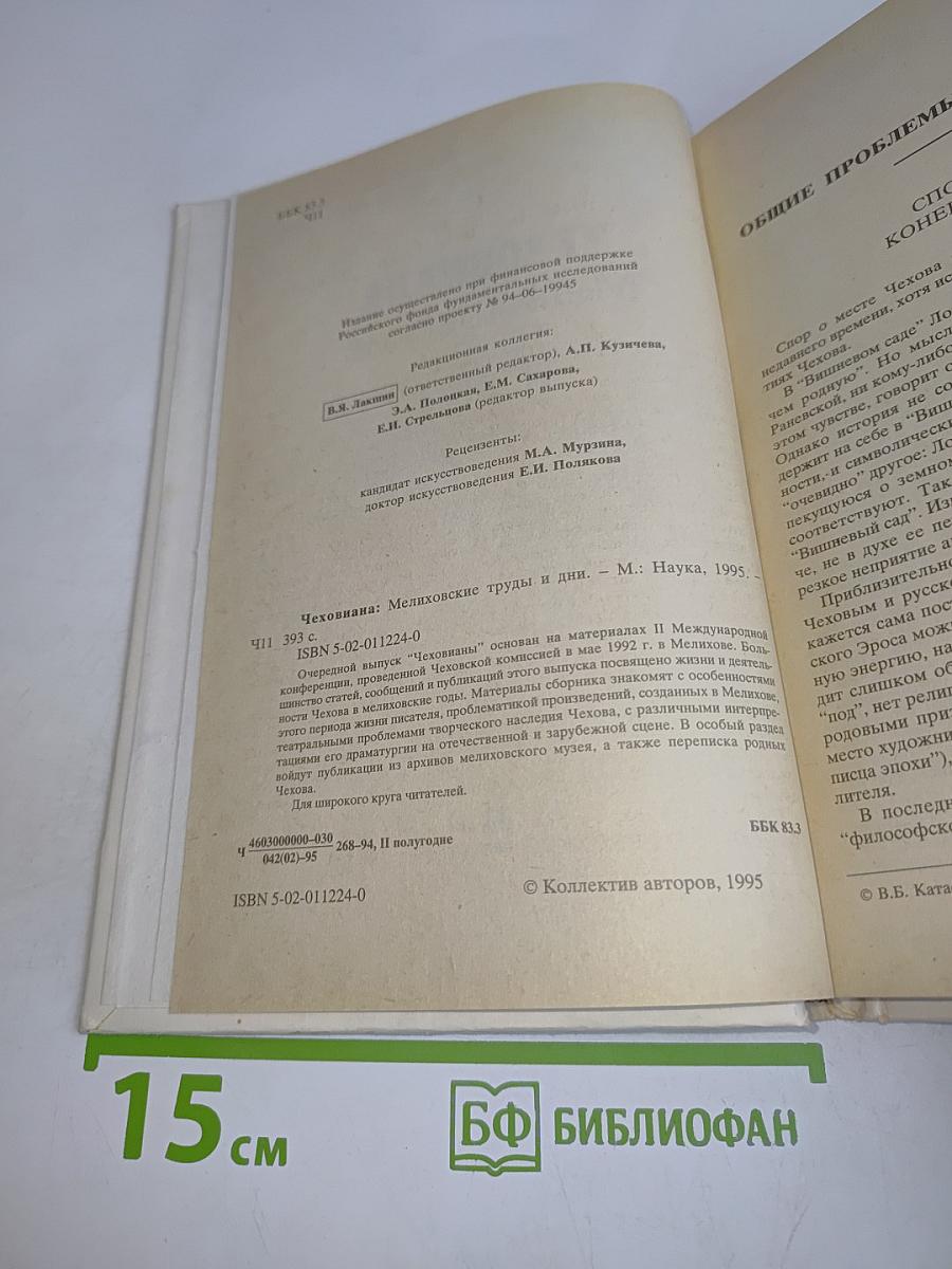 Чеховиана. Мелиховские труды и дни