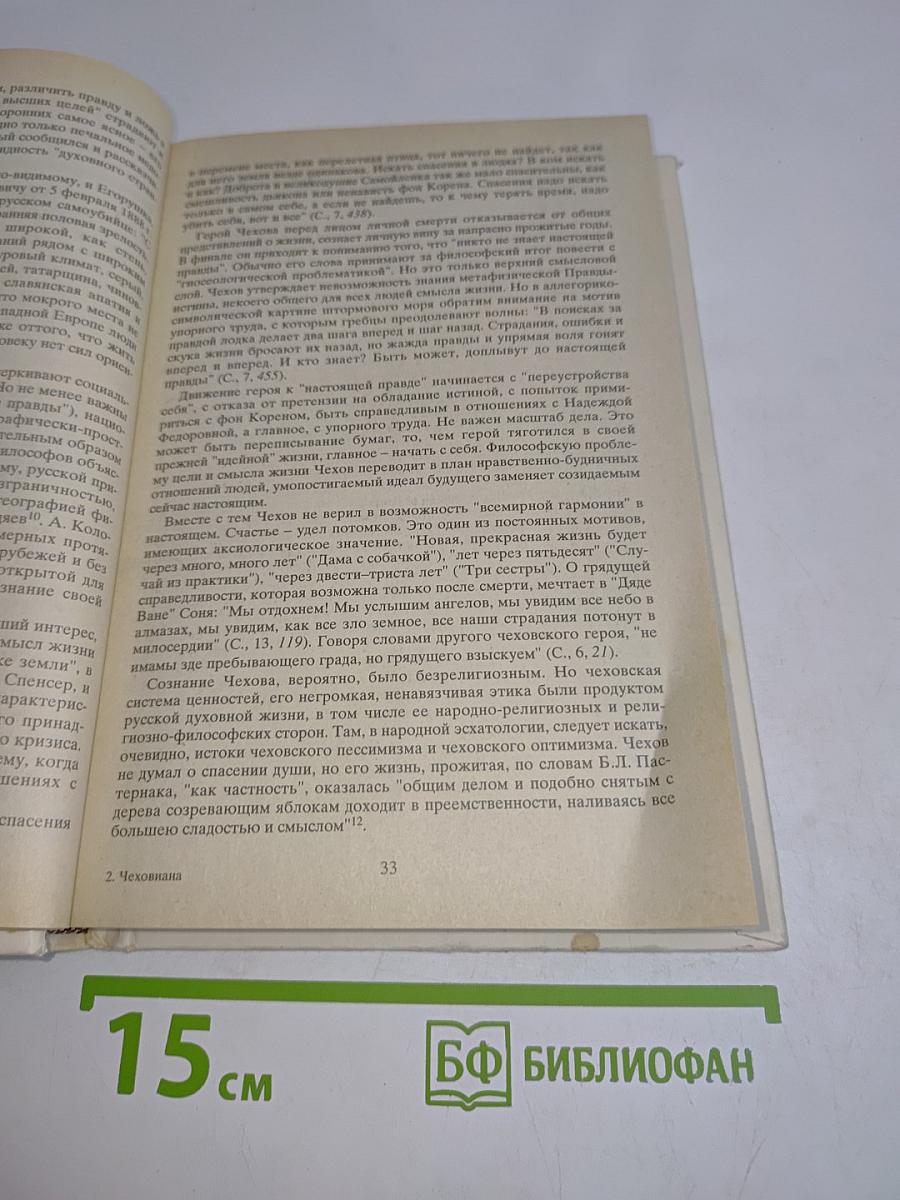 Чеховиана. Мелиховские труды и дни