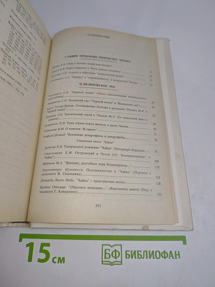 Чеховиана. Мелиховские труды и дни