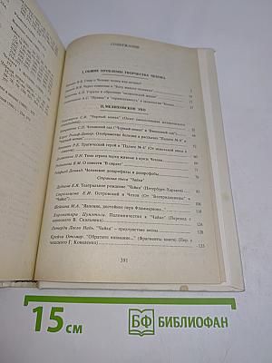 Чеховиана. Мелиховские труды и дни