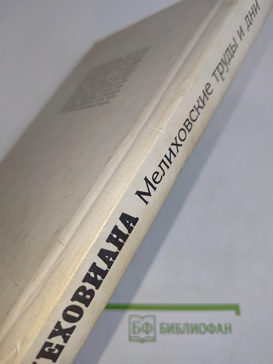 Чеховиана. Мелиховские труды и дни