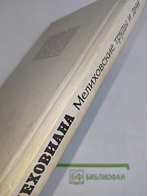 Чеховиана. Мелиховские труды и дни