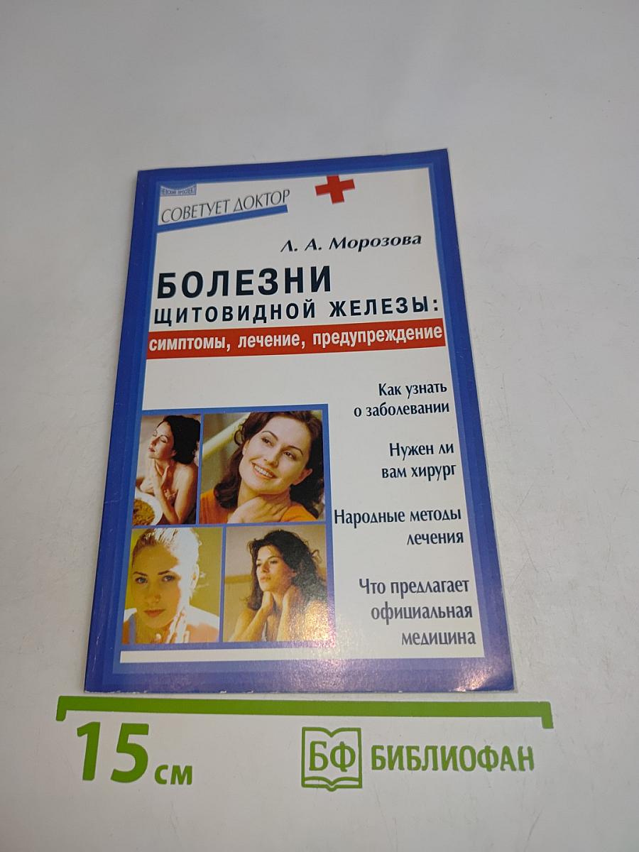 Болезни щитовидной железы: симптомы, лечение, предупреждение