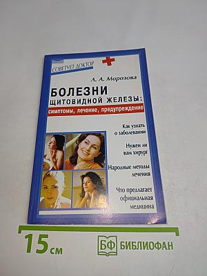 Болезни щитовидной железы: симптомы, лечение, предупреждение