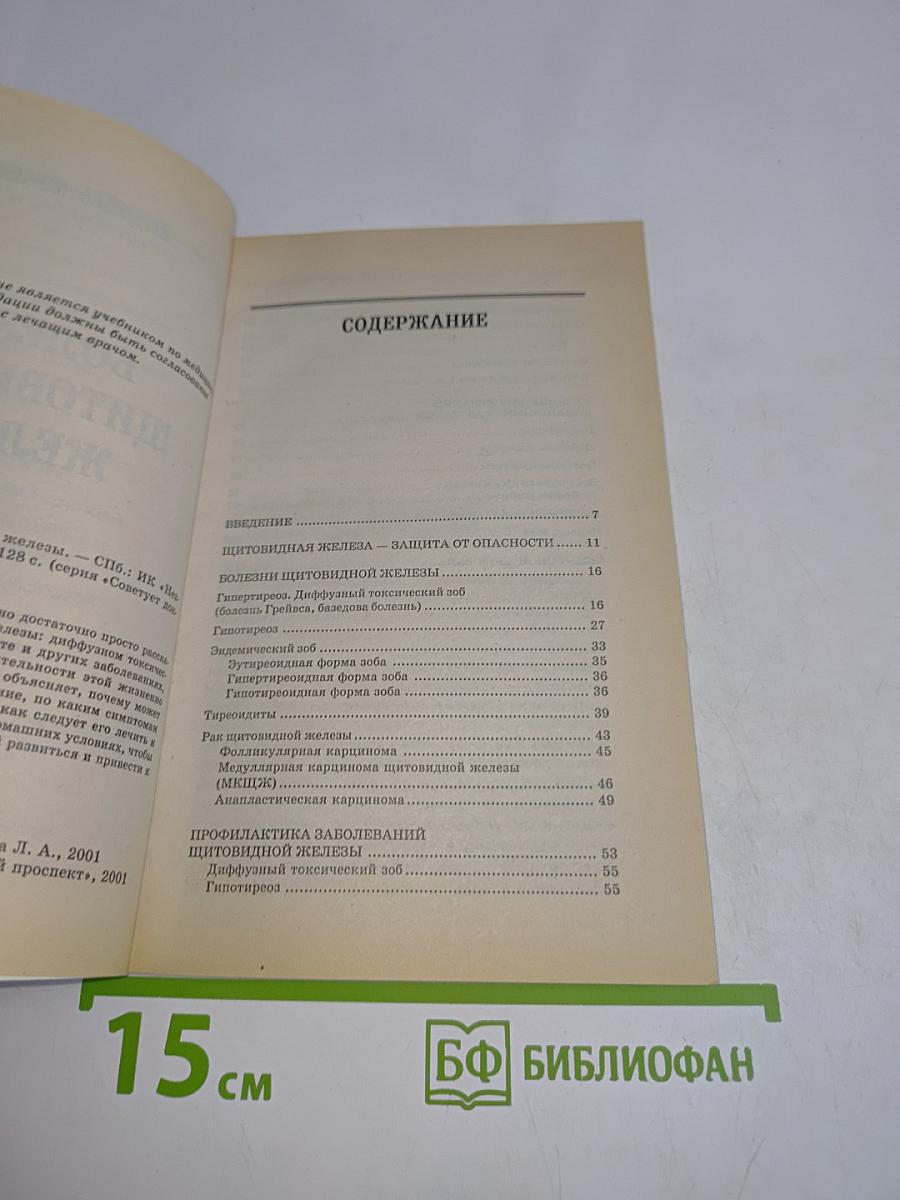 Болезни щитовидной железы: симптомы, лечение, предупреждение
