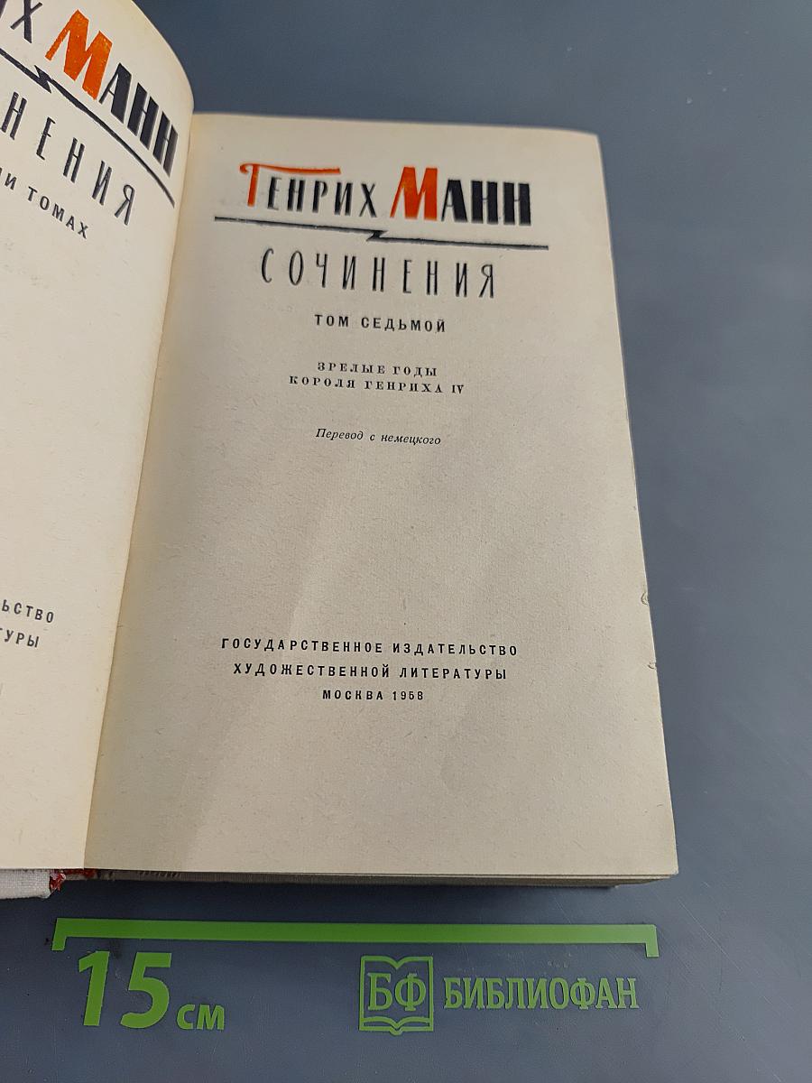 Собрание сочинений. Том седьмой. Зрелые годы. Король Генрих IV