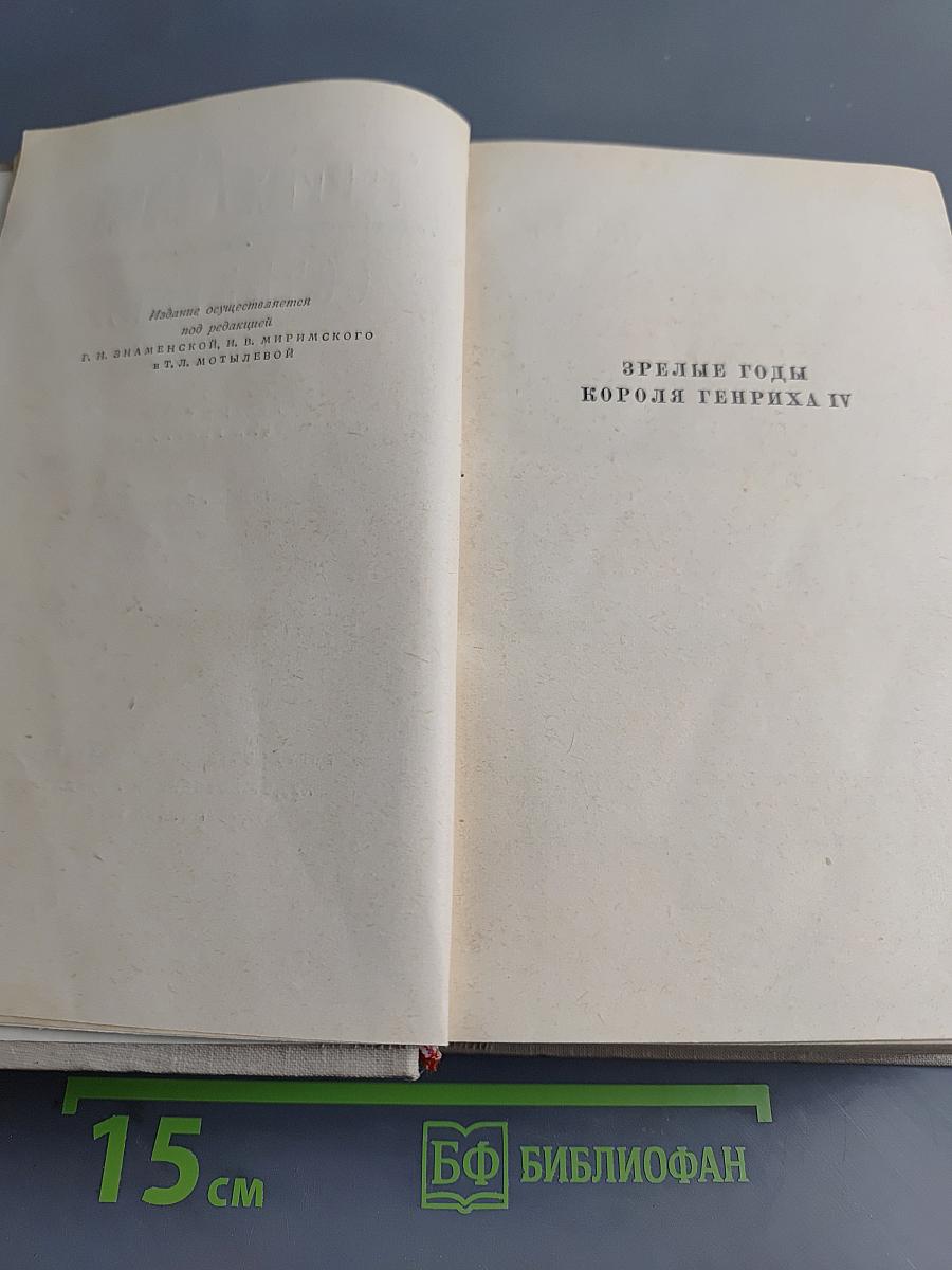 Собрание сочинений. Том седьмой. Зрелые годы. Король Генрих IV