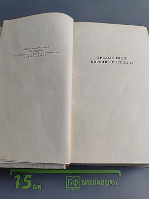 Собрание сочинений. Том седьмой. Зрелые годы. Король Генрих IV