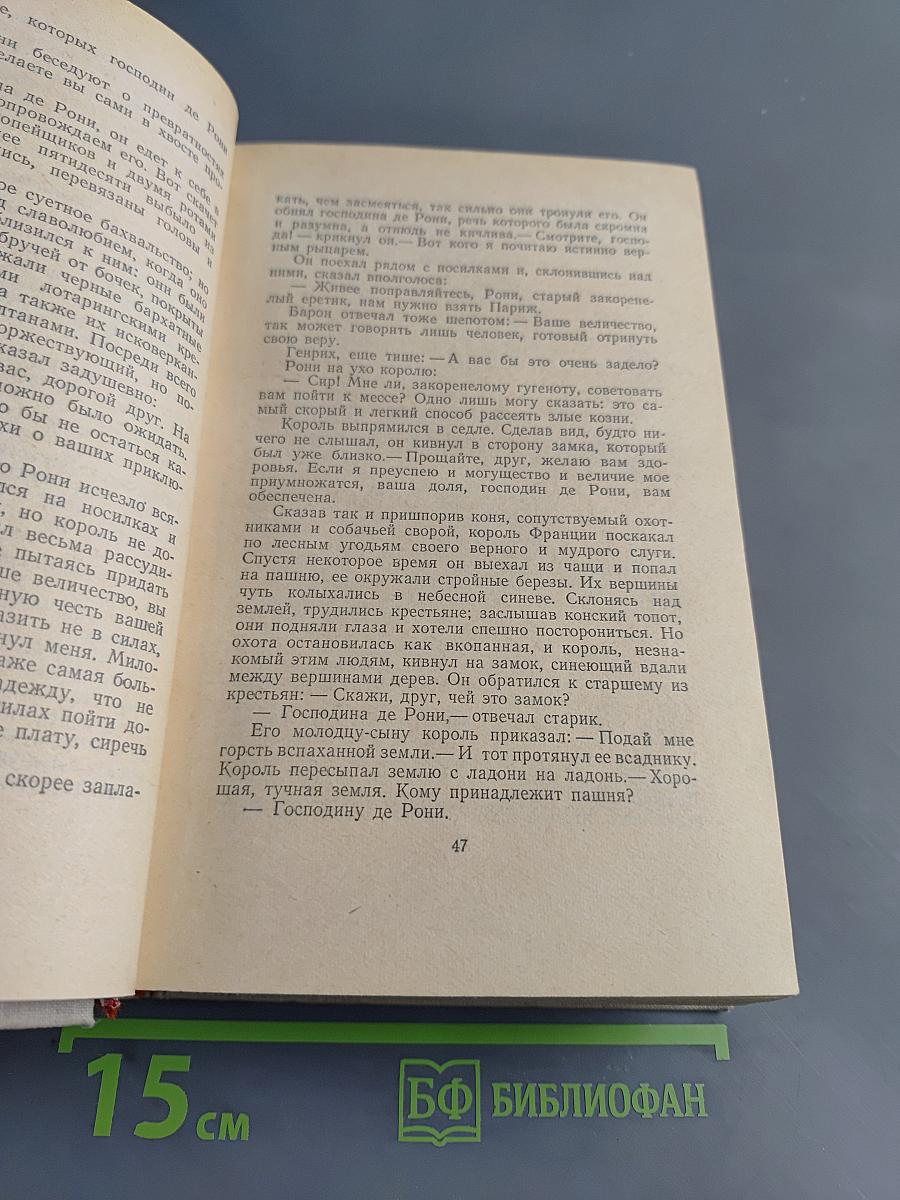 Собрание сочинений. Том седьмой. Зрелые годы. Король Генрих IV