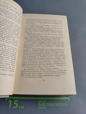 Собрание сочинений. Том седьмой. Зрелые годы. Король Генрих IV