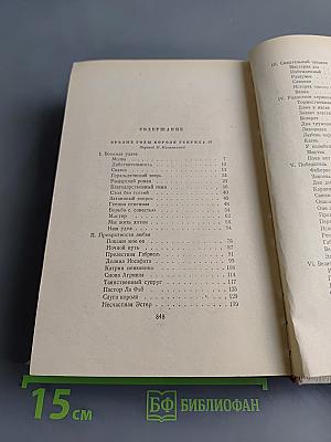 Собрание сочинений. Том седьмой. Зрелые годы. Король Генрих IV