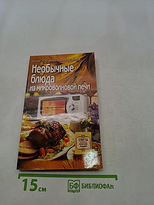 Необычные блюда из микроволновой печи