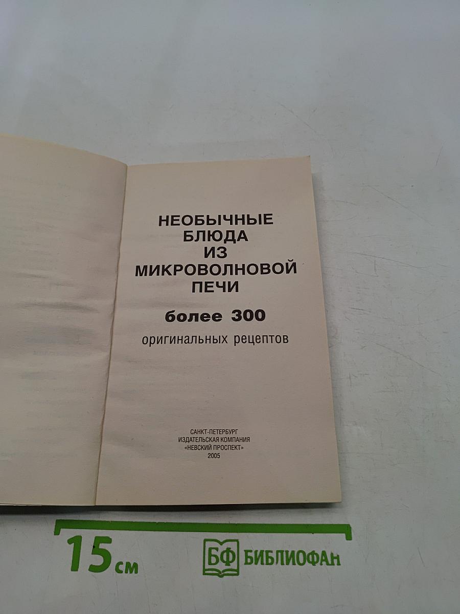 Необычные блюда из микроволновой печи