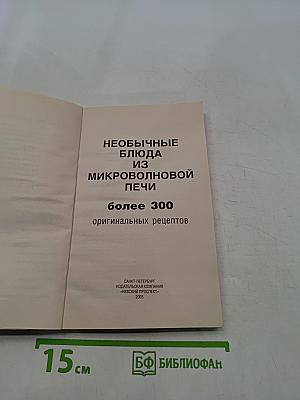 Необычные блюда из микроволновой печи
