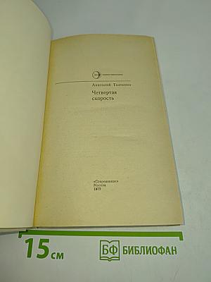 Четвертая скорость