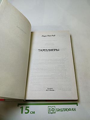Тамплиеры