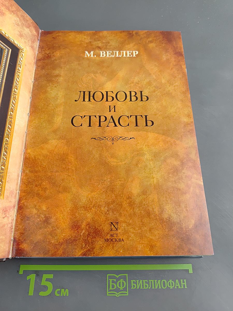 Любовь и страсть